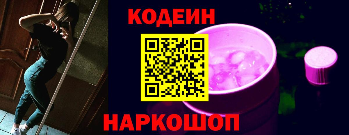 Кодеиновый сироп Lean Purple Drank  Кодеин Purple Drank  Вход с VPN  Владикавказ 